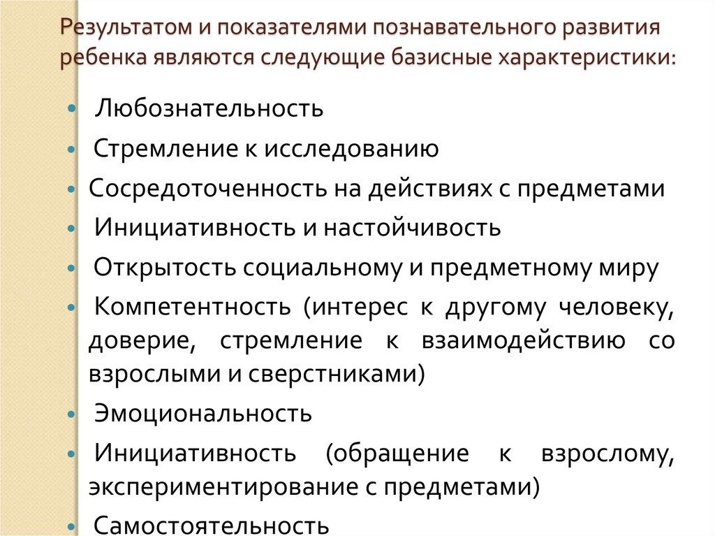 Социальное и когнитивное развитие. Показатели познавательного развития. Показатели познавательного развития дошкольника. Основной показатель познавательного развития детей. Критерии и уровни развития познавательной активности.