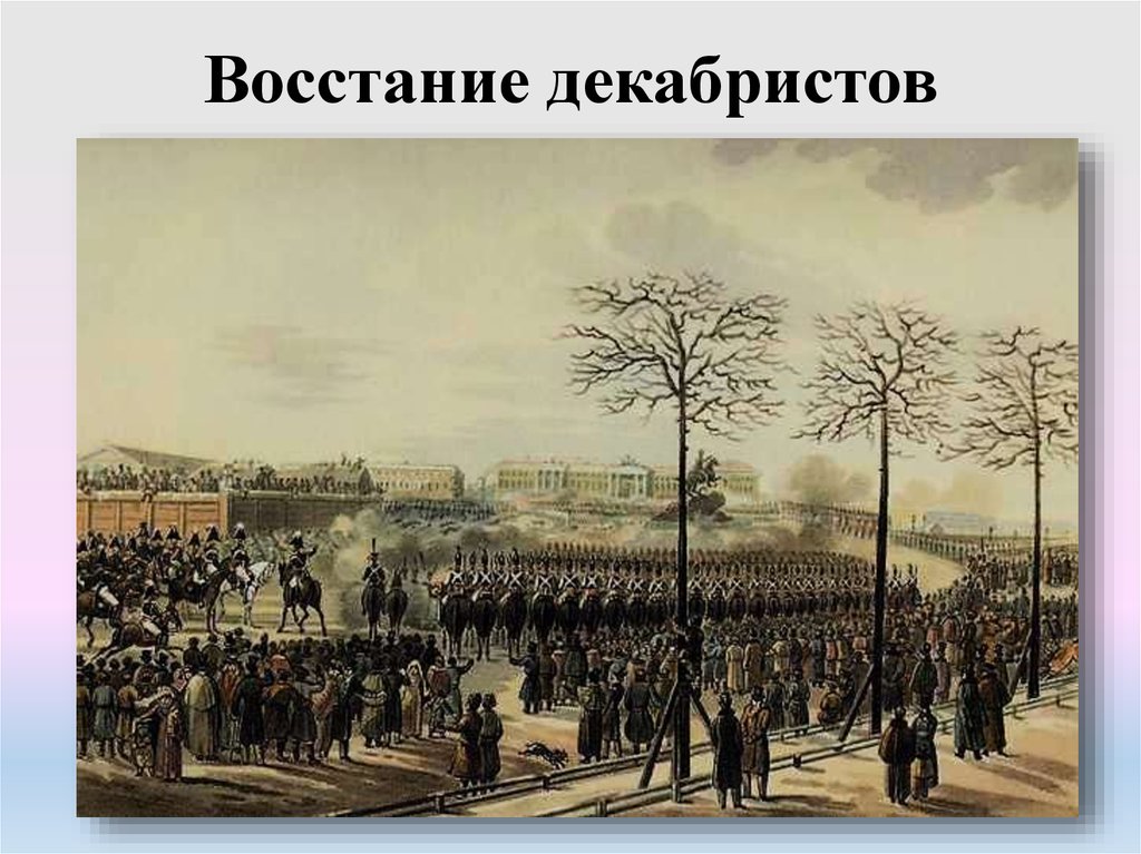 Восстание декабристов