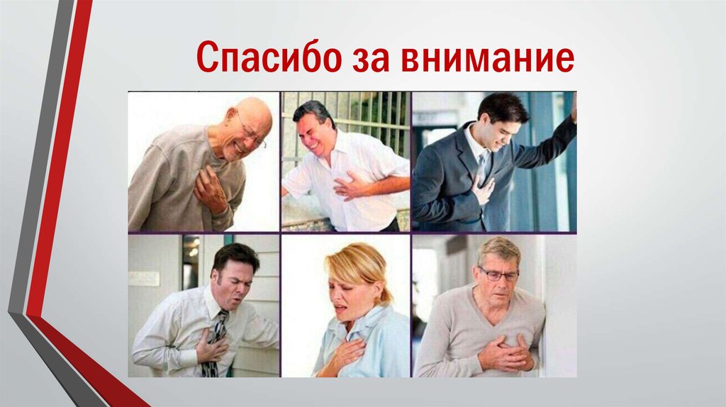 Спасибо за внимание