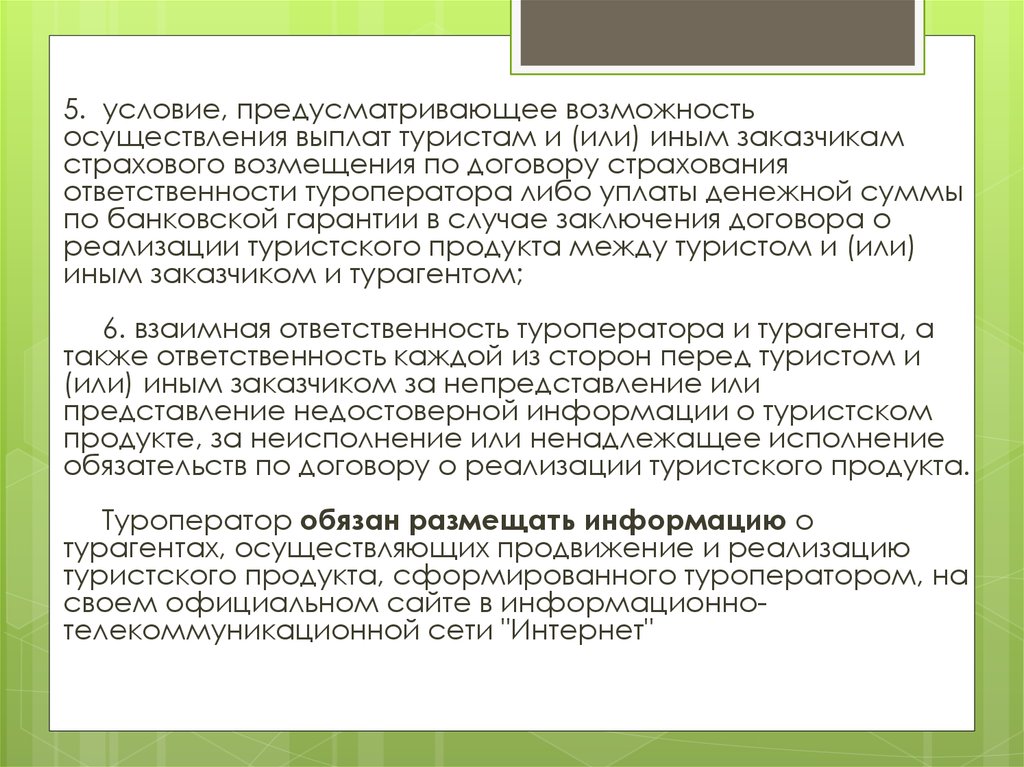 Правила оказания услуг по реализации туристского продукта