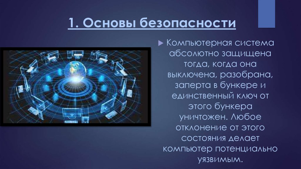 Компьютерная безопасность презентация 4 класс