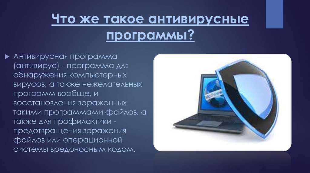 Презентация на тему современные антивирусные программы