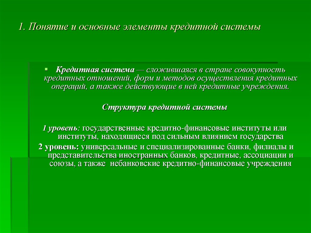 Специализированное кредитное учреждение. Основные элементы кредитных отношений. Ассоциации кредитных организаций это. Банковские элементы. Денежно-кредитная и финансовая системы учебник.