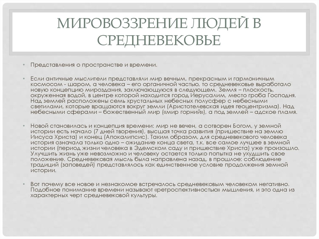 Мировоззрение время. Характерные черты средневекового мировоззрения.. Мировоззрение средневекового человека. Особенности мировоззрения человека средневековья. Мировоззрение в средние века.