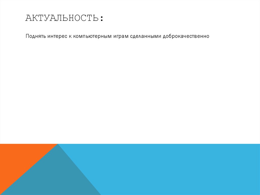 Актуальность: