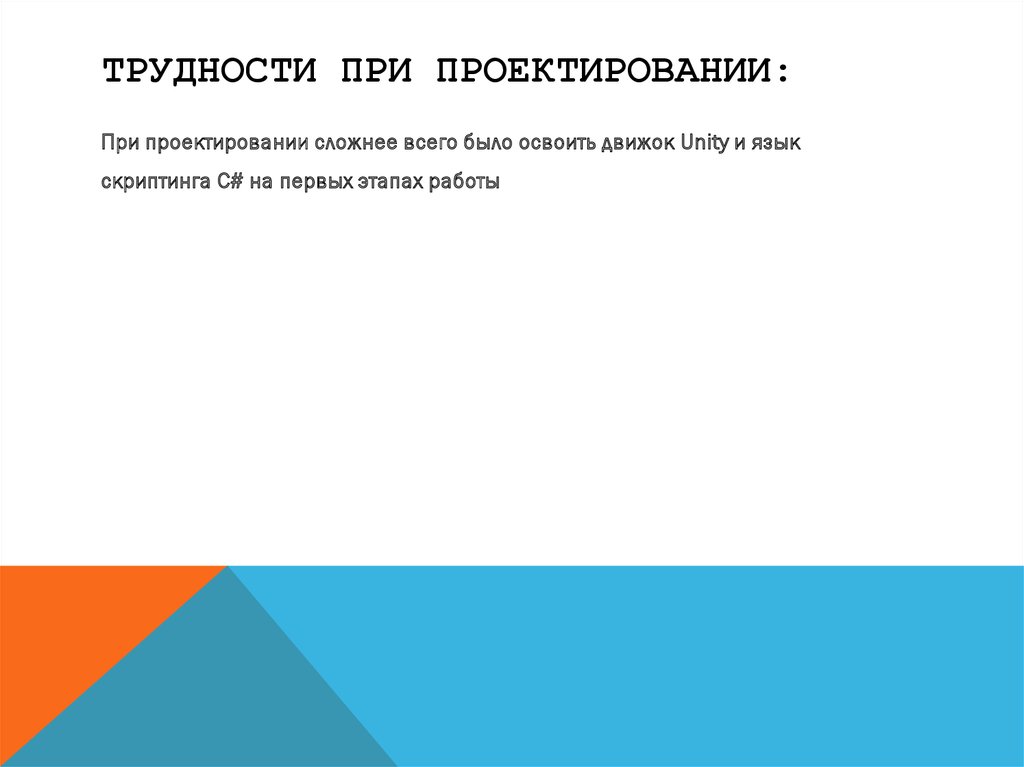 Трудности при проектировании: