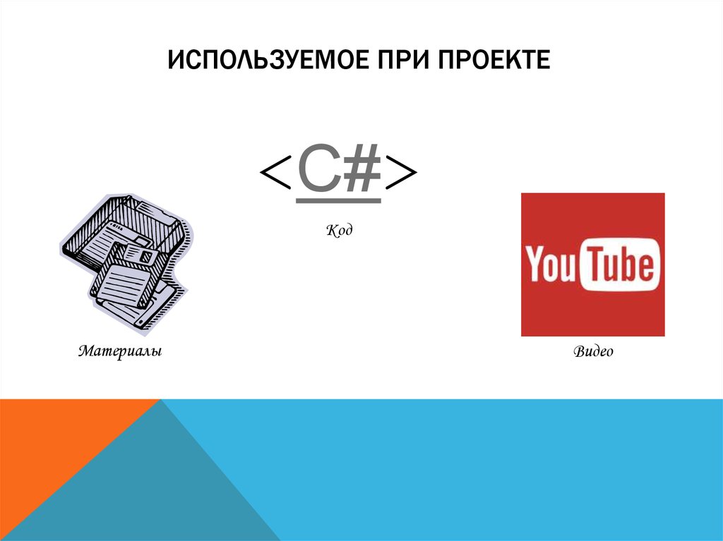 Используемое при проекте