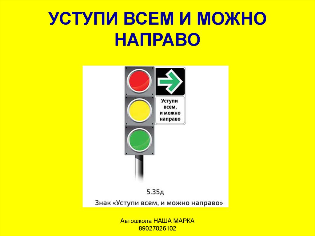 Значение каких знаков отменяются сигналами светофора ответ. Уступи всем и можно направо. Светофора «Уступи всем, и можно направо». Уступи всем и можно направо знак. Запрещающие знаки светофора.