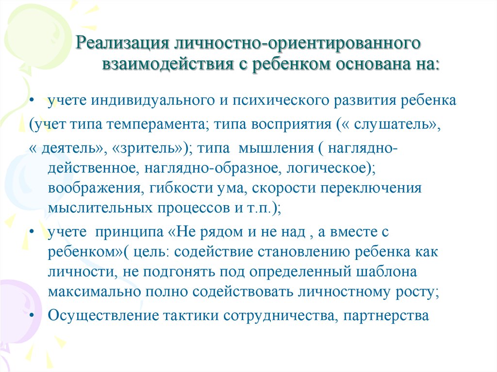 Модель личностно ориентированного взаимодействия