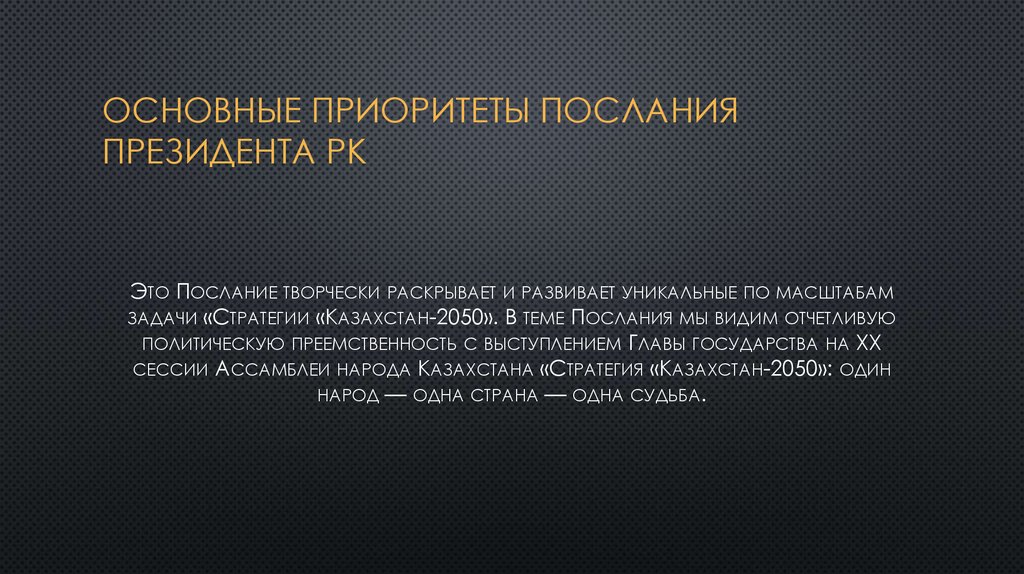 Основные приоритеты Послания Президента РК