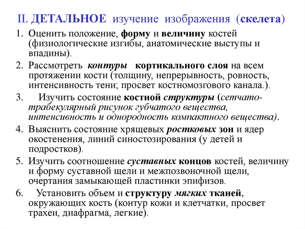 Детальное изучение. Фетальное исследование. Изменения положения, формы и величины кости.. Детально изучить.