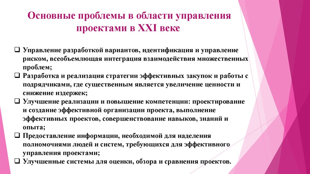 Проблемы менеджмента. Проблема области управления. Методы управления проектами в XXI веке. Основные проблемы менеджмента в 21 веке. Управленческая проблема проекта.