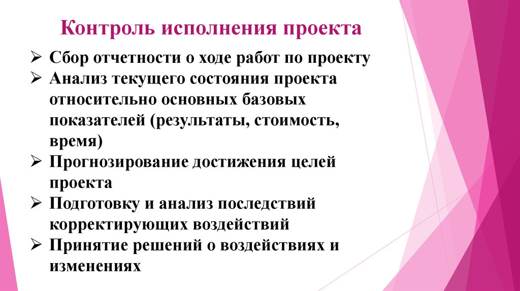 Контроль проектов программа. Контроль исполнения проекта. Методы контроля исполнения проекта. Контроль за выполнением проекта. Контроль проекта включает.