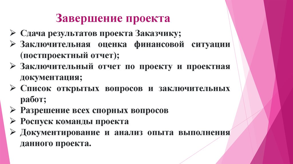 Сданный проект. Сдача проекта заказчику. Сдача проекта процесс. Постпроектная оценка. Проект сдан.