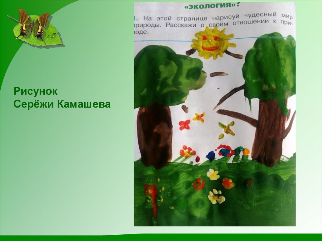 На этой странице нарисуй чудесный мир природы расскажи о своем отношении к природе