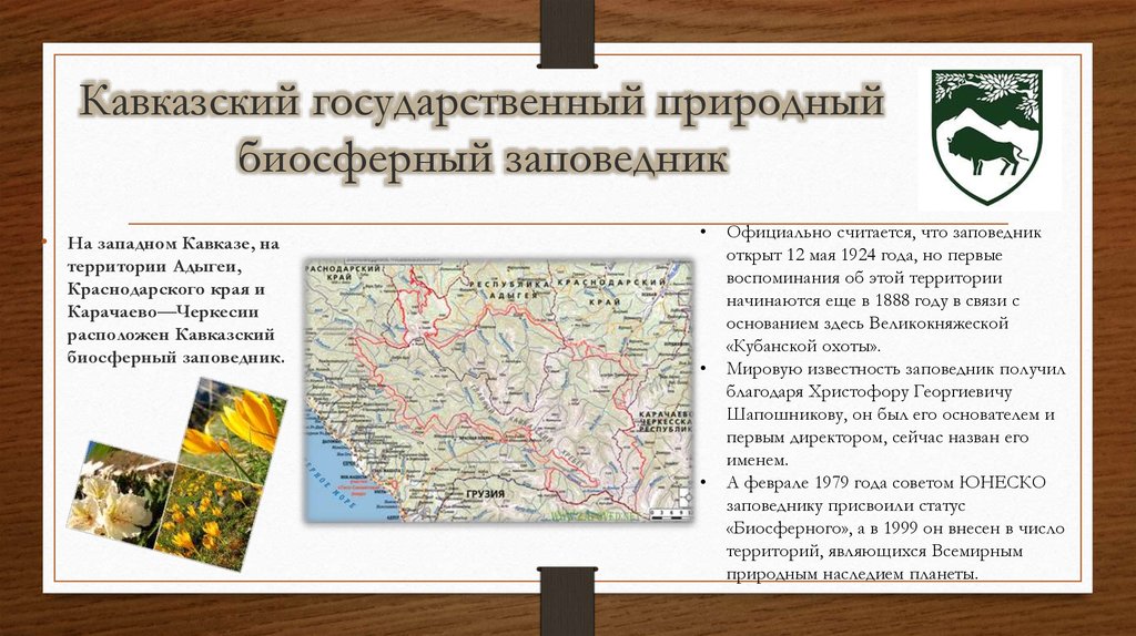 Кавказский государственный природный биосферный заповедник