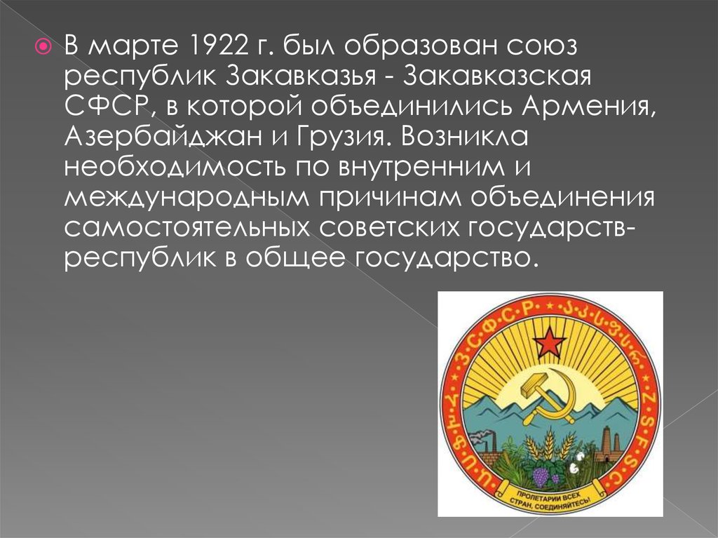 Народная федеративная советская республика. Закавказская Социалистическая Федеративная Советская Республика. Закавказская Республика 1922. Столица Закавказской Республики в 1922. 1922 Г. дипломатический Союз республик.