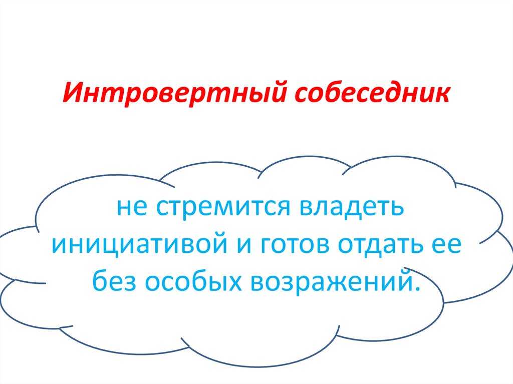 Собеседник это. Интровертивный собеседник. Интровертированный собеседник это. Интровертный. Интровертныйсобеседник это.