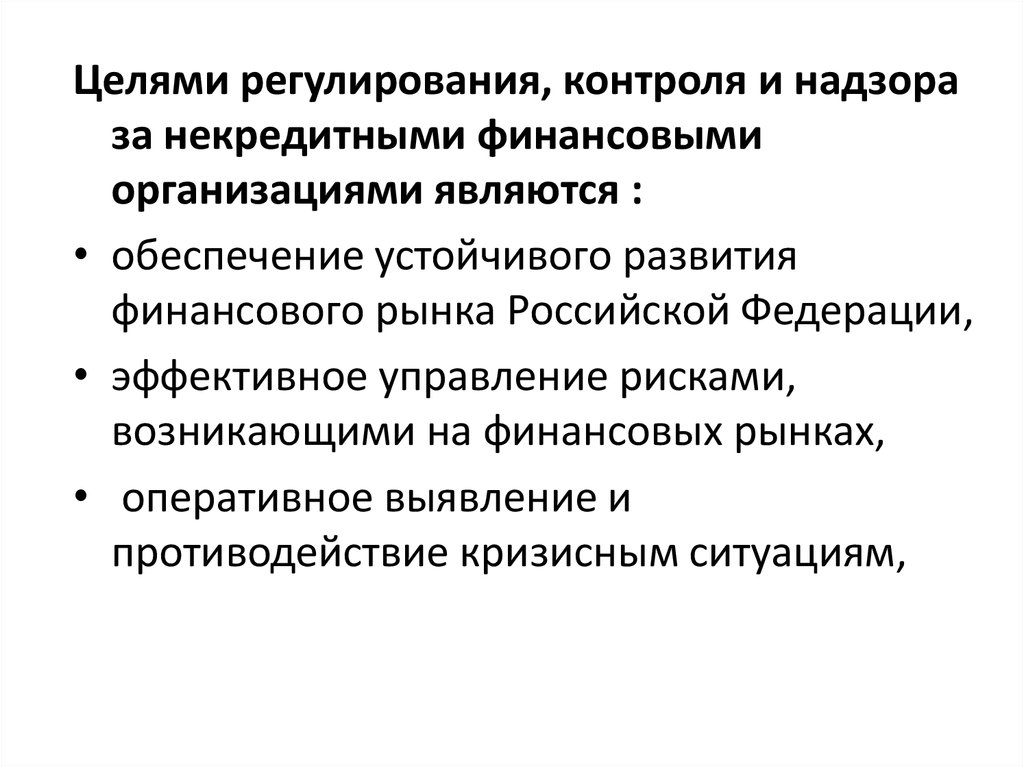 Некредитные финансовые организации примеры. Некредитными финансовыми организациями.