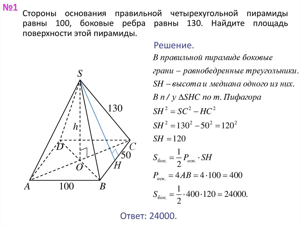 Сторона основания правильной треугольной пирамиды равна 5. Площадь боковой поверхности правильной четырехугольной пирамиды. Сторона основания правильной четырехугольной пирамиды. Площадь поверхности правильной четырехугольной пирамиды. Площадь полной поверхности четырехугольной пирамиды.