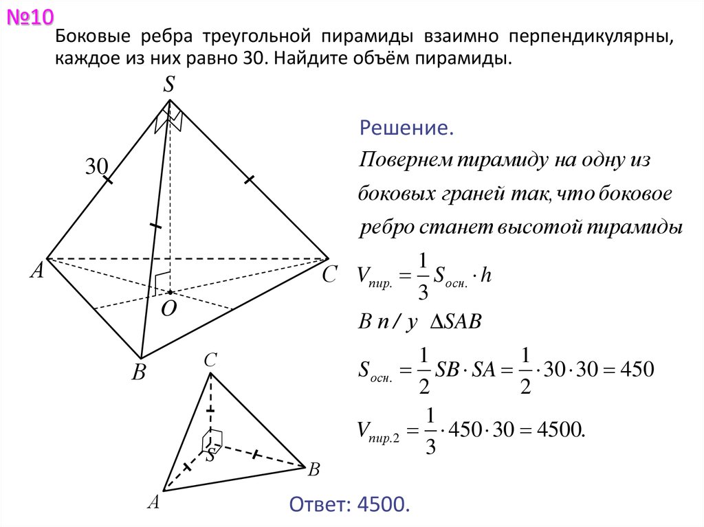 Ребро треугольника. Пирамида объем пирамиды решение задач. Боковые ребра треугольной пирамиды. Правильная треугольная пирамида задачи. В треугольной пирамиде боковые ребра равны и взаимно перпендикулярны.