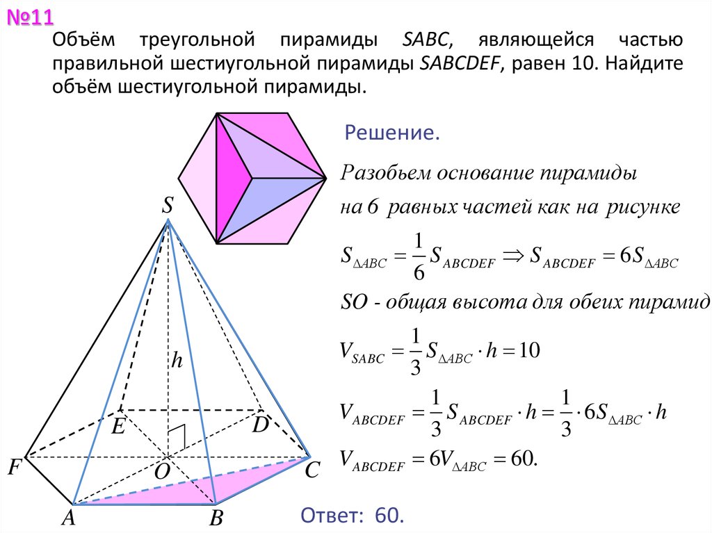 Найдите объем правильного треугольника пирамиды. Объём правильной шестиугольной пирамиды пирамиды. Объем 6 угольной пирамиды. Объем правильной треугольной пирамиды равен. Формула объема правильной шестиугольной пирамиды.