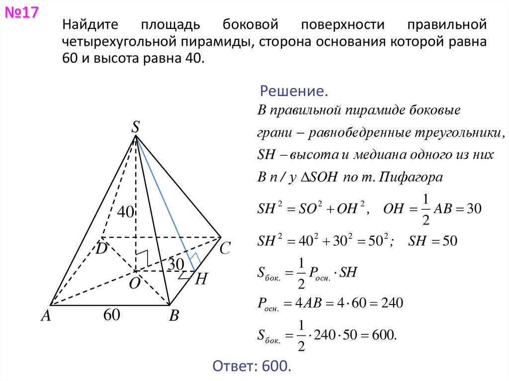 Стороны основания правильной четырехугольной пирамиды. Площадь поверхности правильной четырехугольной пирамиды формула.