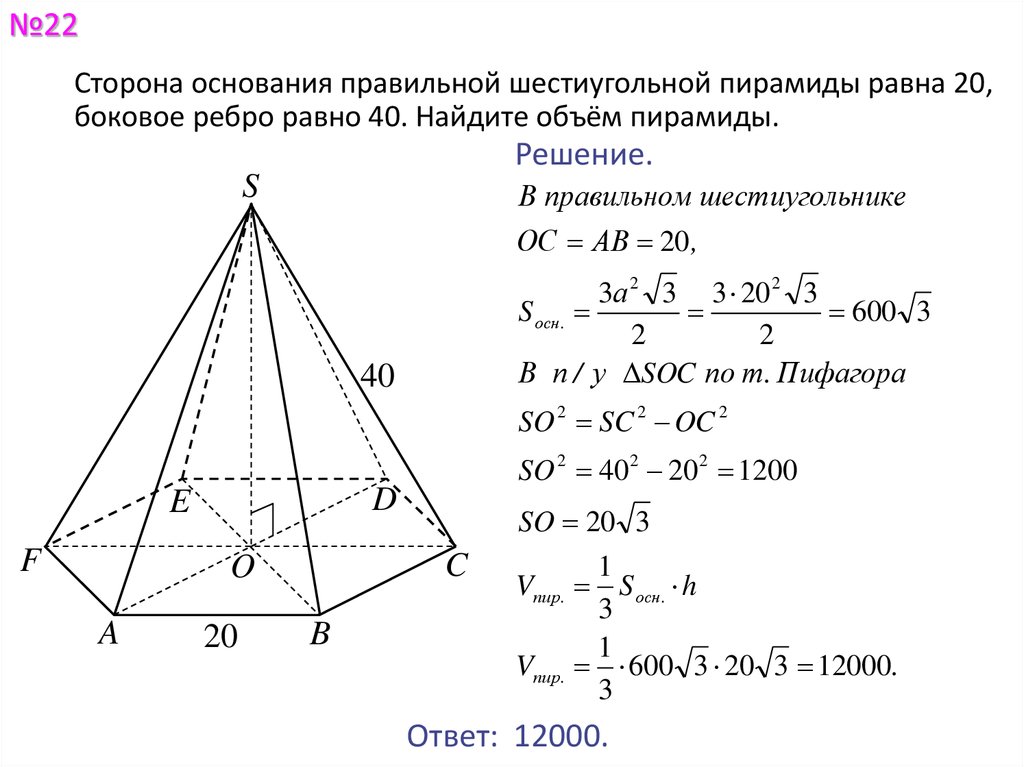 Стороны основания правильной шестиугольной пирамиды 12