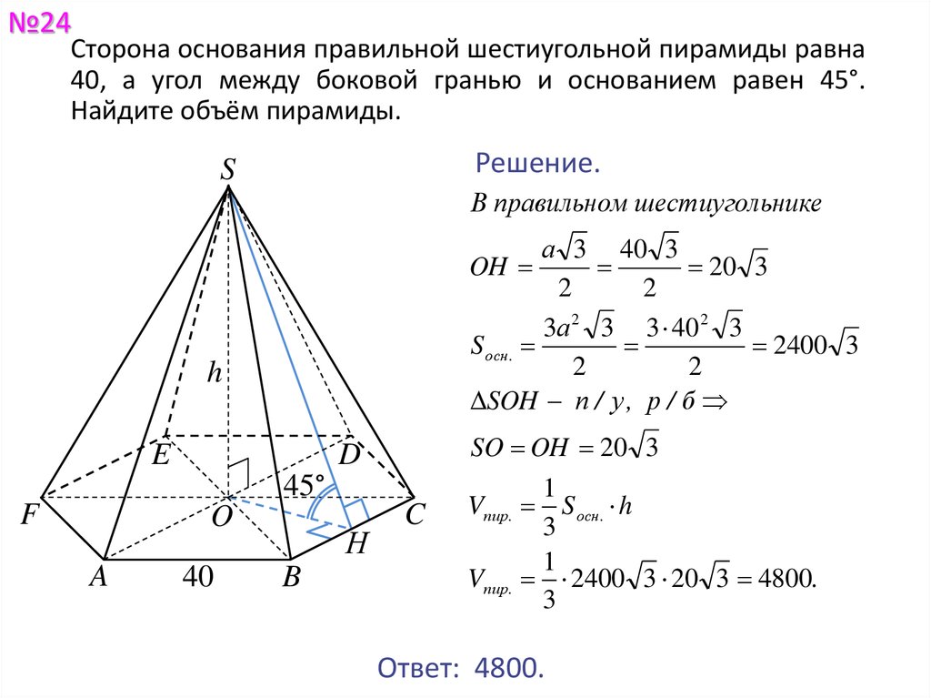 Какой угол у пирамиды. Правильная шестиугольная пирамида сторона основания 4 угол 45. Сторона основания правильной шестиугольной пирамиды. Площадь основания шестиугольной пирамиды. Высота боковой грани правильной четырехугольной пирамиды.