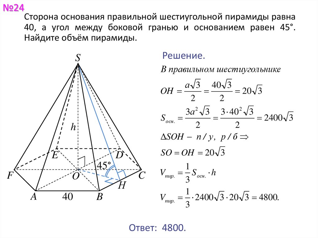 Длина стороны основания пирамиды. Сторона основания правильной шестиугольной пирамиды. Как найти объем правильной шестиугольной пирамиды. Сторона основания правильной шестиугольной пирамиды 4 угол 45. Сторона основания правильной шестиугольной пирамиды равна.