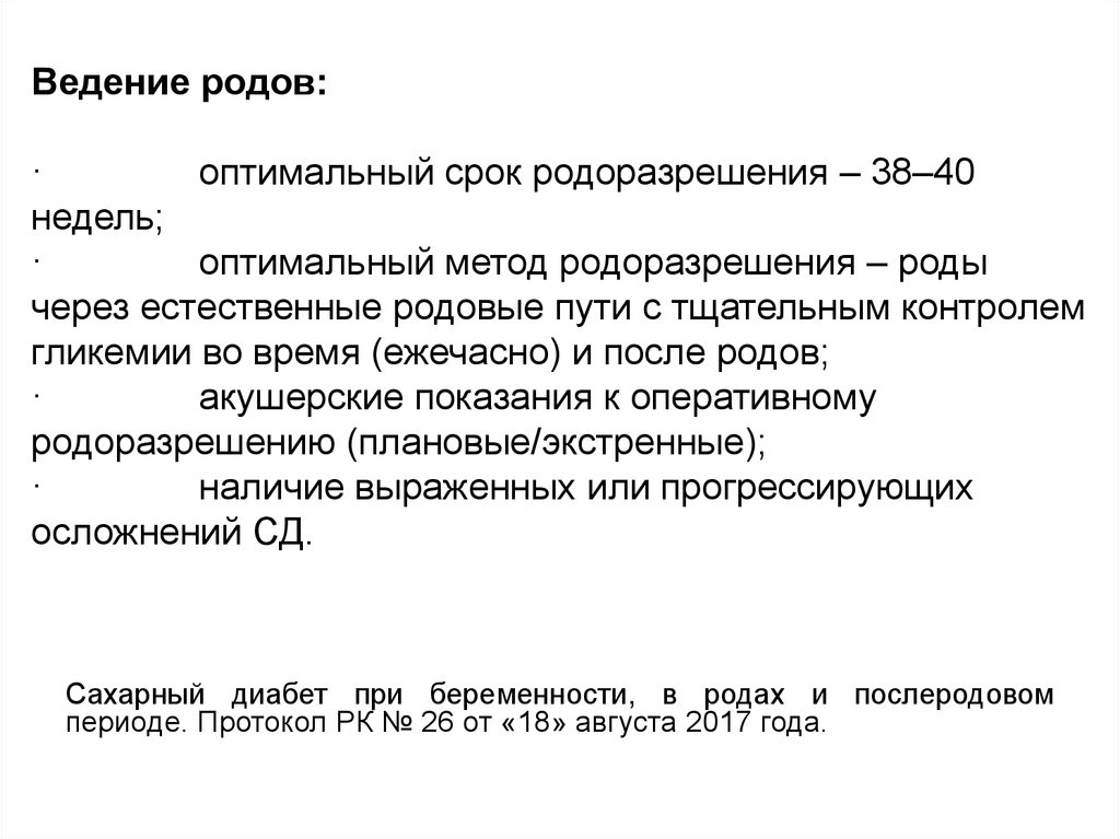 План ведения родов через естественные родовые пути