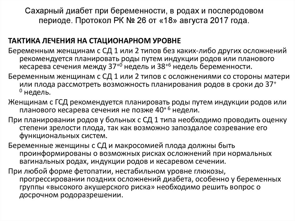 Беременность и сахарный диабет акушерство презентация