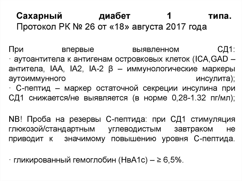 Течение сахарного диабета 1 типа. Антитела сахарный диабет 1 типа. Сахарный диабет протокол. Сахарный диабет протокол МЗ РК. Сахарный диабет 2 типа протокол.