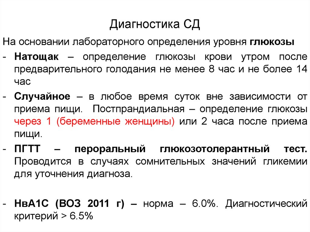 После предварительного. Определение Глюкозы натощак. При голодании уровень Глюкозы. Случайное определение Глюкозы в крови. Диагностическое значение определения уровня Глюкозы крови..