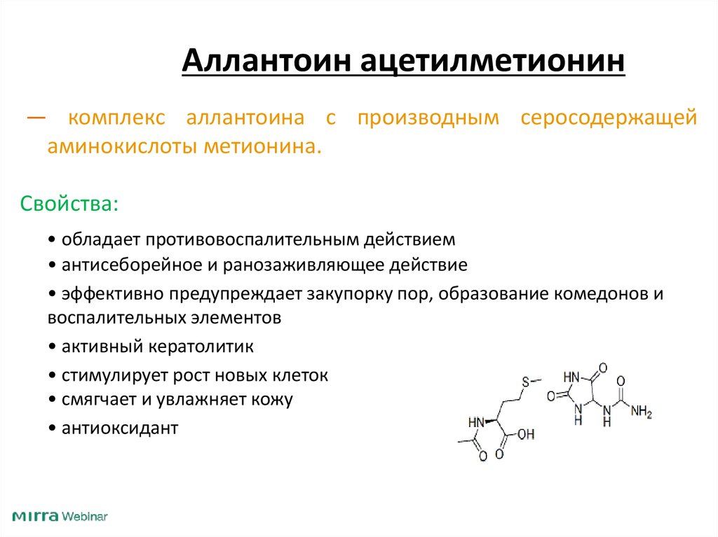 Аллантоин ацетилметионин