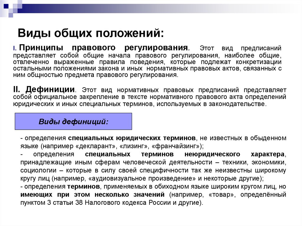 Характеристика нормативно правовых предписаний. Нестандартные нормативно правовые предписания. Правовое закрепление это определение. Юридическое закрепление квалификации. Законотворчество в РФ минусы.