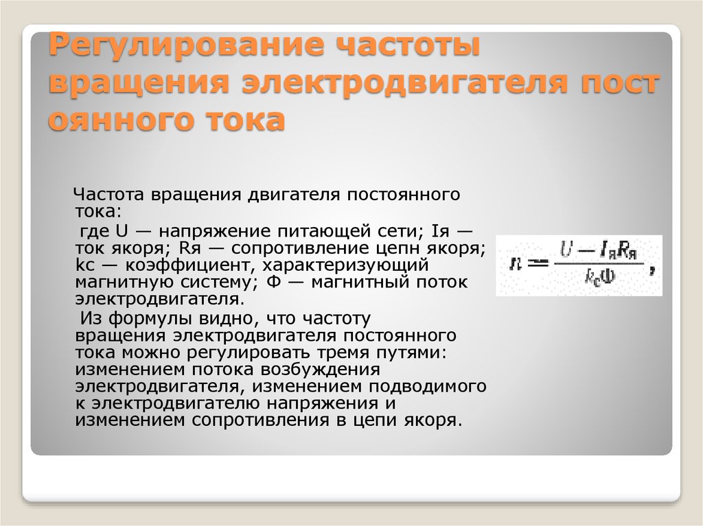 Регулирование тока. Регулирование частоты вращения двигателя постоянного тока. Способы регулирования частоты вращения двигателя постоянного тока. Регулирование скорости вращения двигателя постоянного тока. Регулирование частоты вращения якоря двигателей постоянного тока..