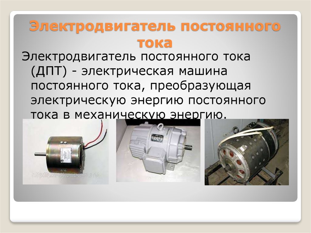 Работа постоянного тока. Двигатель постоянного тока 8мегавать. Электродвигатели постоянного тока и переменного тока 8 класс. Устройство электромотора постоянного тока на 12 в. Двигатель постоянного тока физика.