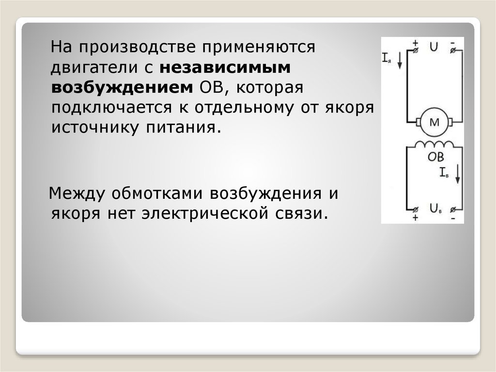 Независимое возбуждение. Двигатель независимого возбуждения. Электродвигатель с независимым возбуждением. ДП-42 С независимым возбуждением.