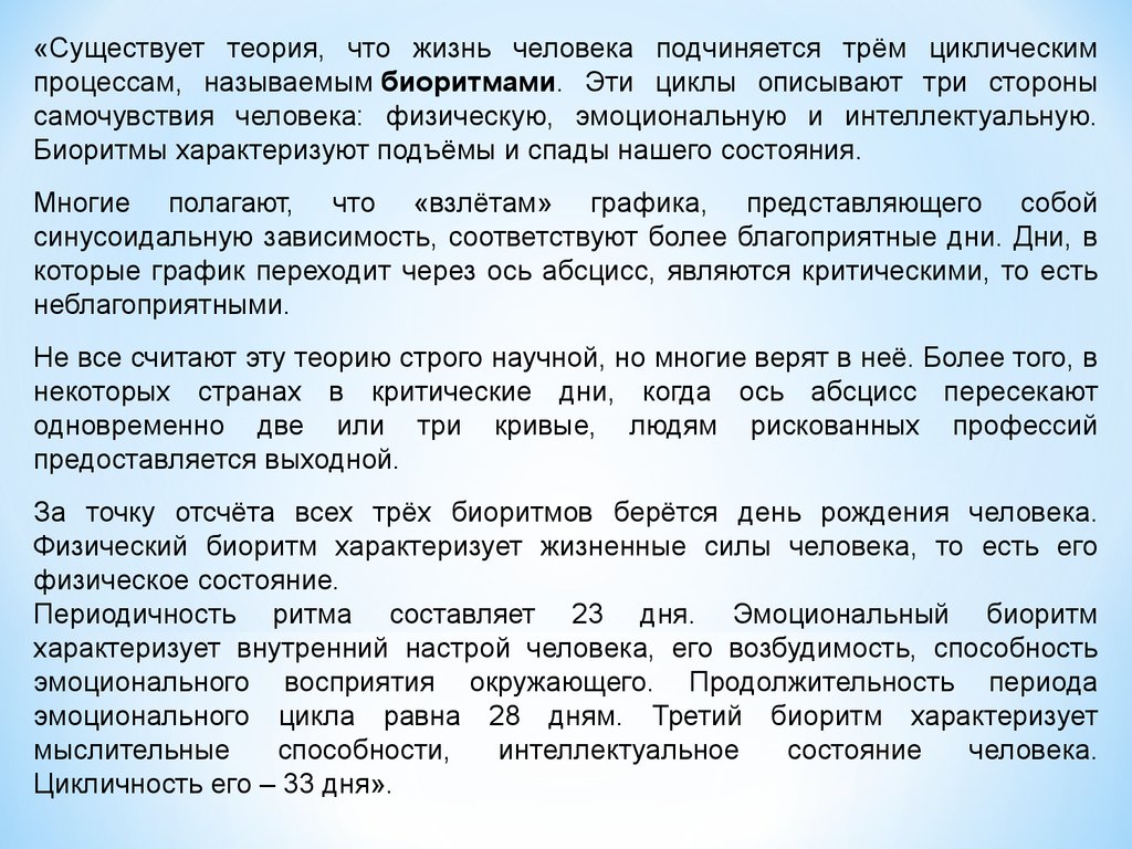 Существует теория. Существует теория что жизнь человека подчиняется трем циклическим. Цикличность эмоционального состояния. Цикличные процессы в организме человека. Подъем эмоционального периода это.