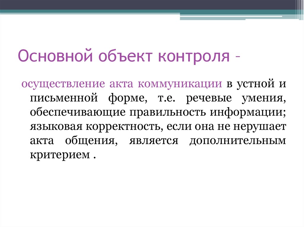 Курирую объекты. Объект контроля. Объект и предмет контроля. Релевантность коммуникативного акта.