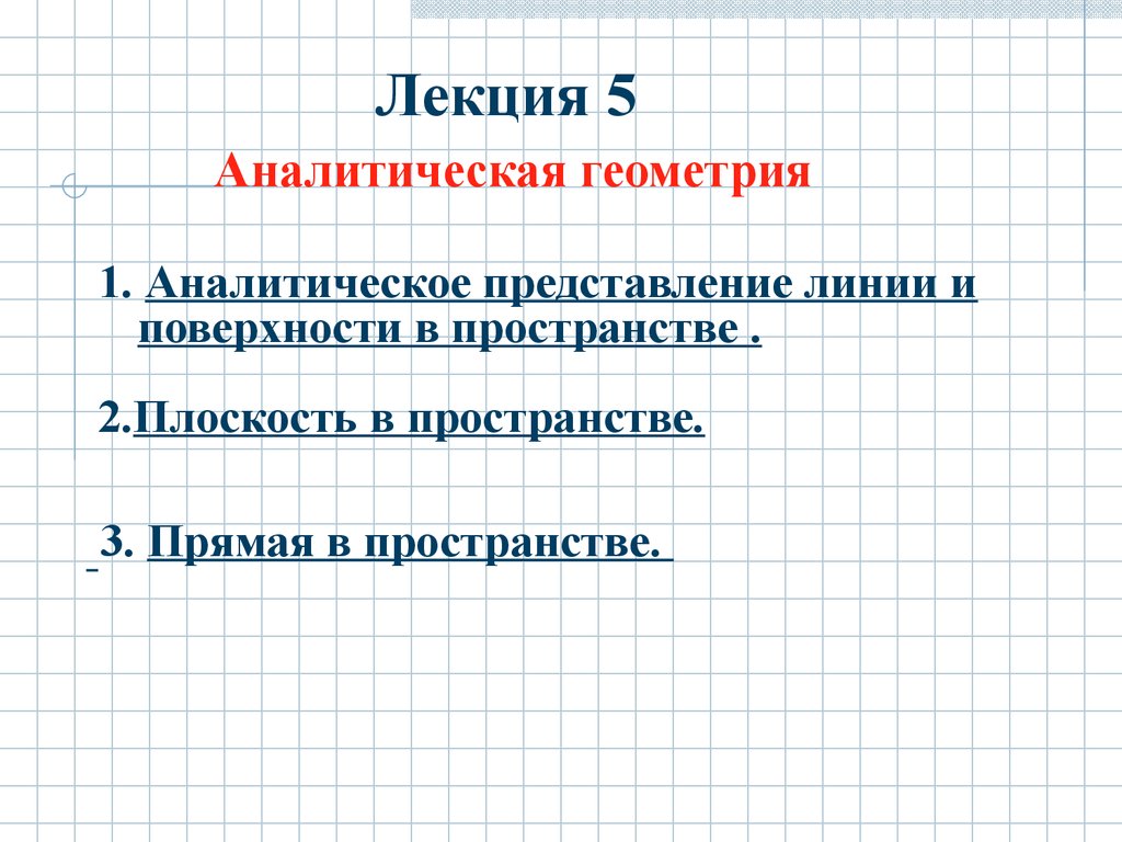 Аналитические представления. Поверхности аналитическая геометрия. Аналитическая геометрия. Функции представления. Аналитическое представление функции.