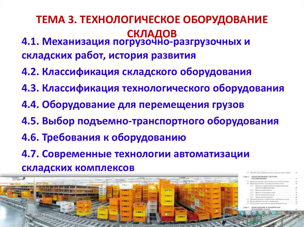 К какому оборудованию относится. Технологическое складское оборудование. Технологическое оснащение складских помещений. Оборудование и техническое оснащение склада. Торгово технологическое оборудование склада.