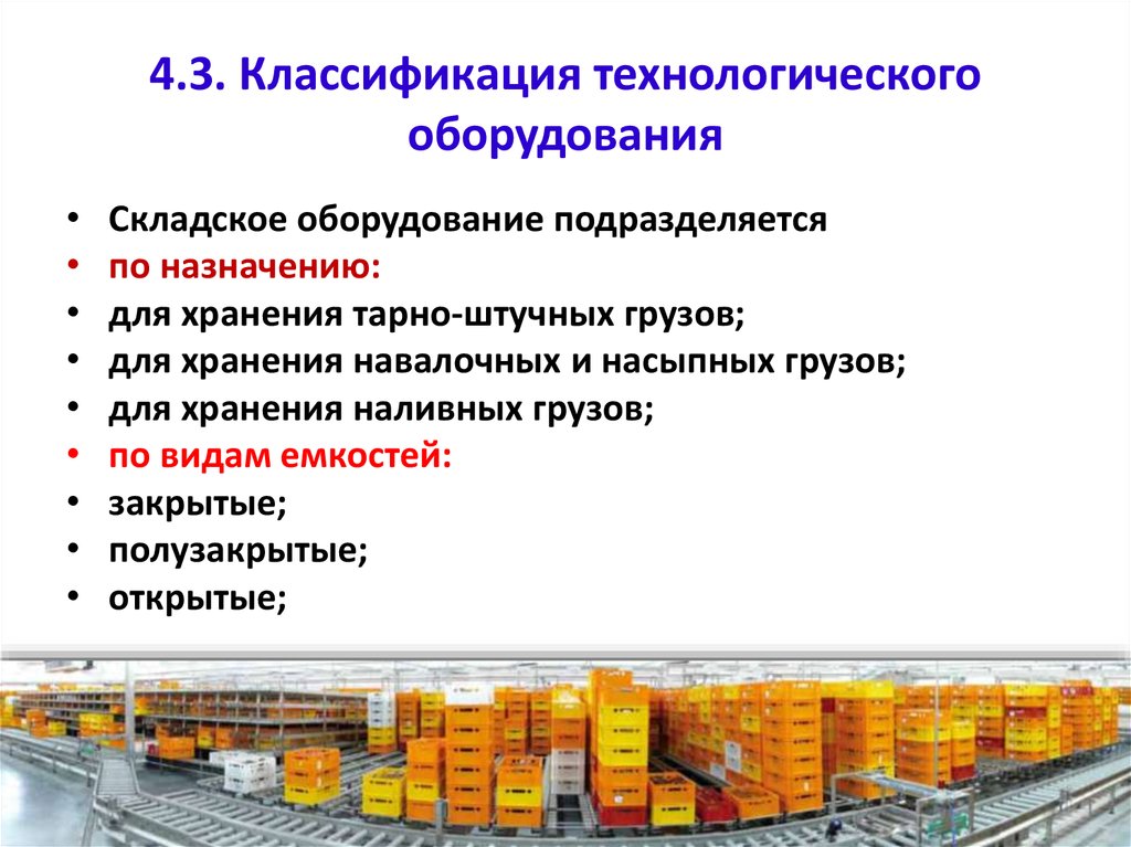 Назначение оборудования. Технологическое оборудование для презентации. Складское оборудование подразделяется:. Типы технологического оборудования. Технологическое складское оборудование.