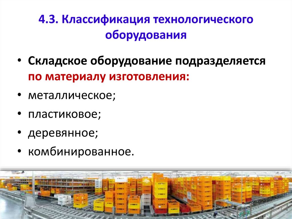 Технологическая классификация. Перечислите оборудование складских помещений. Складское оборудование подразделяется по конструкции. Классификация складского оборудования. Технологическое складское оборудование.