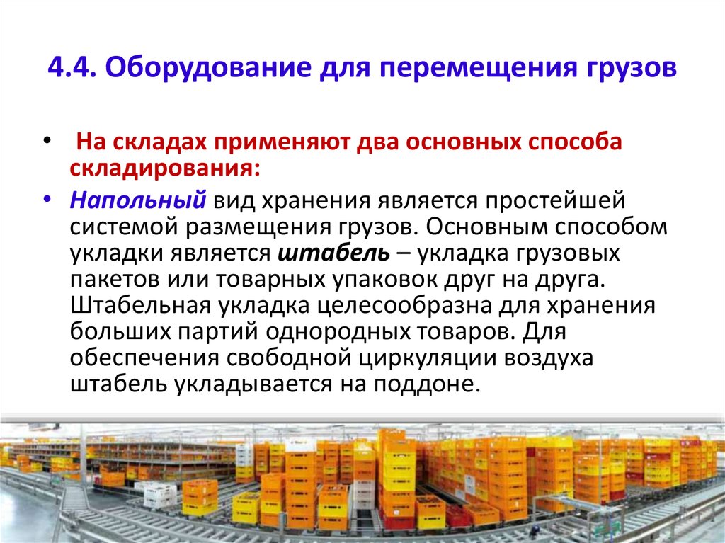 Товарный вид. Виды складского оборудования. Штабельное хранение товаров продовольственных. Штабельный способ хранения товаров. Способы хранения на складе.