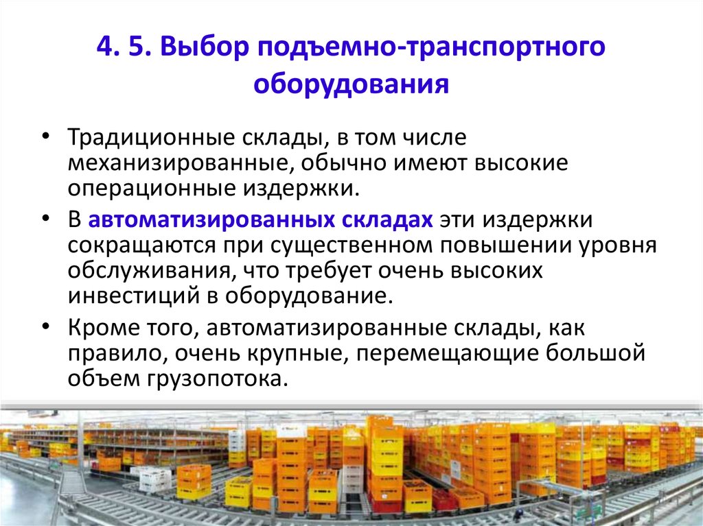 Выбор подъемного оборудования. Выбор подъемно-транспортного оборудования. Факторы при выборе подъемно-транспортного оборудования.. Выбор подъемно-транспортного оборудования для ЦРМ. Виды подъемно транспортного оборудования в оптовой торговле.