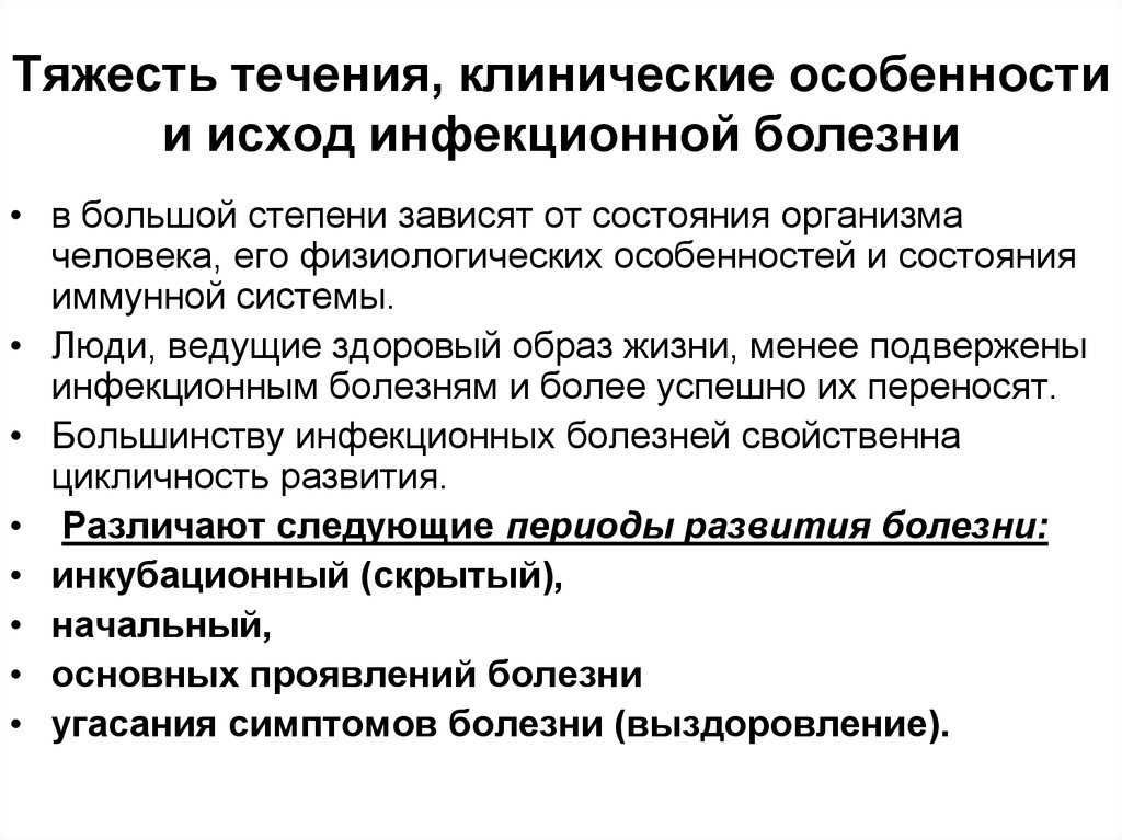 Болезнь это состояние организма. Степени тяжести инфекционных заболеваний. Тяжесть течения заболевания. Исходы течения инфекционного заболевания. Тяжесть течения инфекционного заболевания.