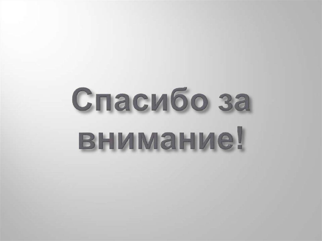 Спасибо за внимание!