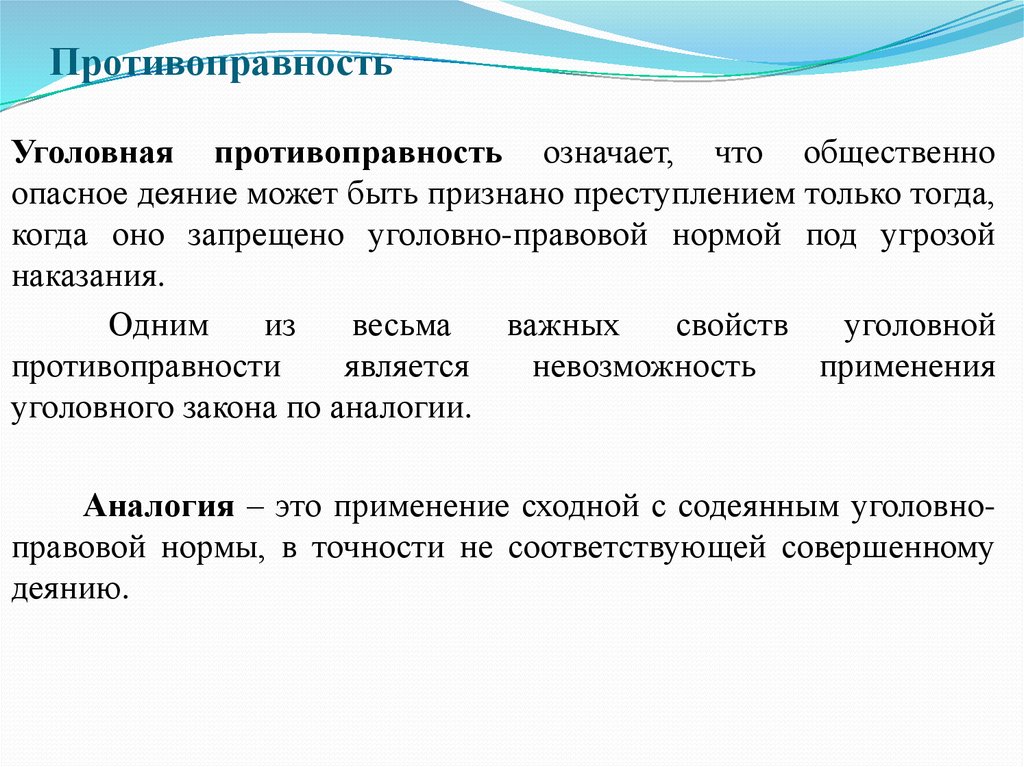 Деяние лица. Уголовная противоправность это. Противоправность это в уголовном праве. Понятие противоправности. Противоправность примее.